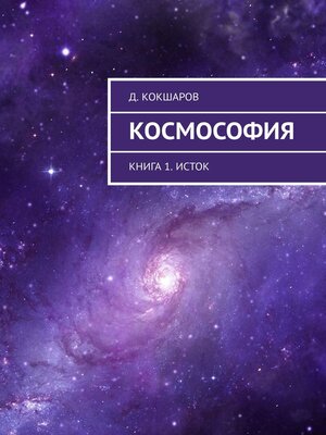 cover image of Космософия. Книга 1. Исток